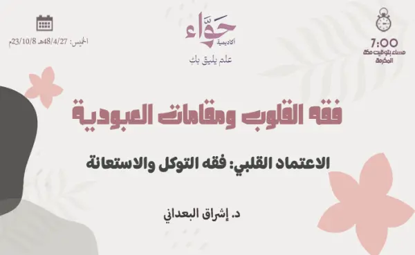 الاعتماد القلبي: فقه التوكل والاستعانة